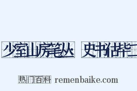少室山房笔丛·史书估毕二是什么意思的图片